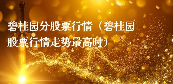 碧桂园分股票行情（碧桂园股票行情走势最高时）_https://www.fsyjjx.cn_股市分析_第1张