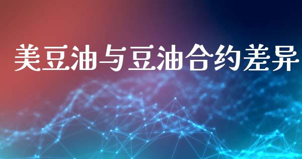 美豆油与豆油合约差异_https://www.fsyjjx.cn_期货在线_第1张