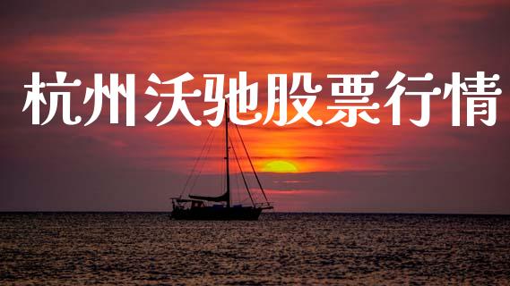 杭州沃驰股票行情_https://www.fsyjjx.cn_股市分析_第1张