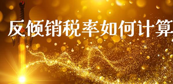 反倾销税率如何计算_https://www.fsyjjx.cn_股票指导_第1张