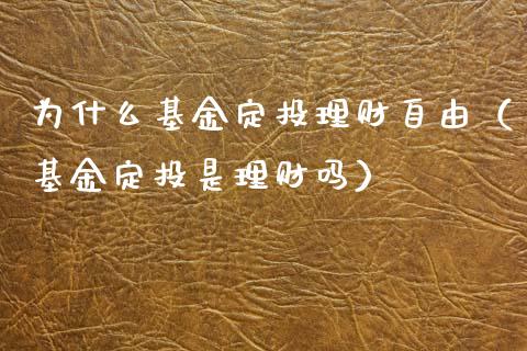 为什么基金定投理财自由（基金定投是理财吗）_https://www.fsyjjx.cn_问财精选_第1张