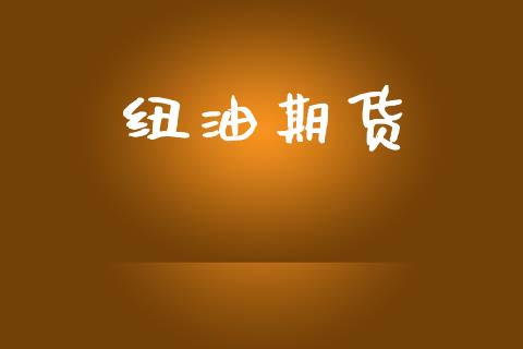纽油期货_https://www.fsyjjx.cn_股市分析_第1张