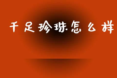 千足珍珠怎么样_https://www.fsyjjx.cn_理财资讯_第1张