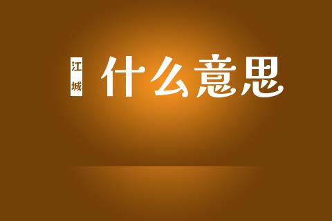 薅什么意思_https://www.fsyjjx.cn_期货研报_第1张