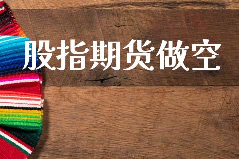 股指期货做空_https://www.fsyjjx.cn_期货资讯_第1张