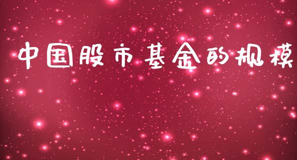 中国股市基金的规模_https://www.fsyjjx.cn_问财精选_第1张