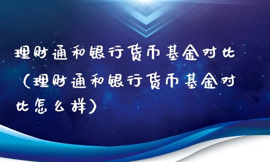 理财通和银行货币基金对比（理财通和银行货币基金对比怎么样）_https://www.fsyjjx.cn_问财精选_第1张
