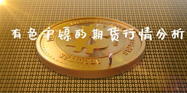 有色沪镍的期货行情分析_https://www.fsyjjx.cn_期货研报_第1张
