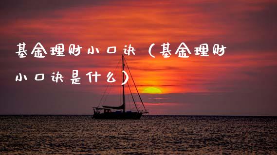 基金理财小口诀（基金理财小口诀是什么）_https://www.fsyjjx.cn_问财精选_第1张