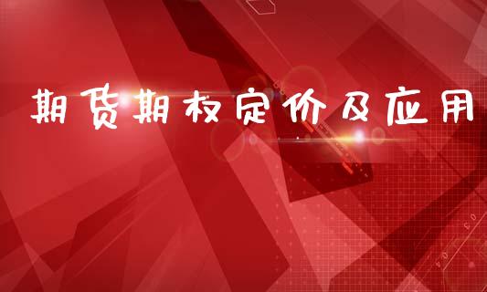 期货期权定价及应用_https://www.fsyjjx.cn_期货资讯_第1张