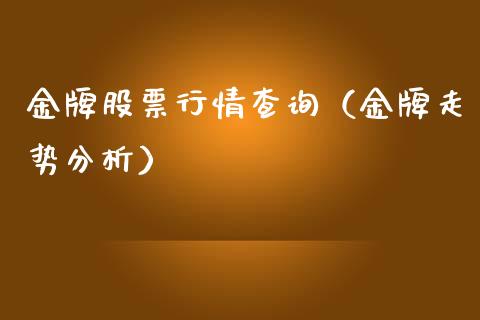 金牌股票行情查询（金牌走势分析）_https://www.fsyjjx.cn_股票指导_第1张