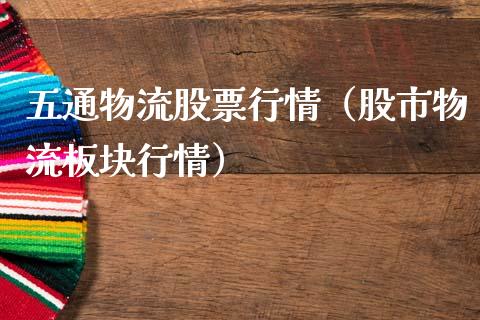 五通物流股票行情（股市物流板块行情）_https://www.fsyjjx.cn_股市分析_第1张