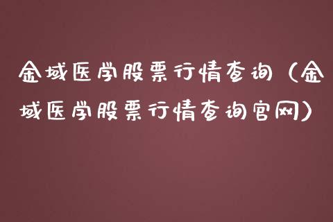 金域医学股票行情查询（金域医学股票行情查询官网）_https://www.fsyjjx.cn_股市分析_第1张