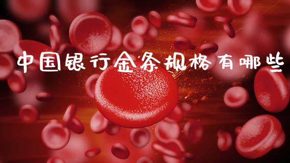 中国银行金条规格有哪些_https://www.fsyjjx.cn_期货资讯_第1张