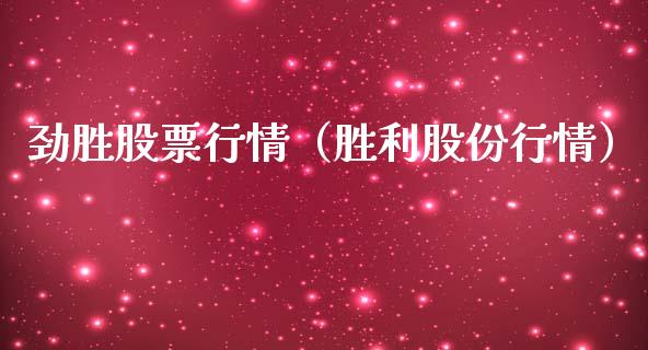劲胜股票行情（胜利股份行情）_https://www.fsyjjx.cn_股市分析_第1张