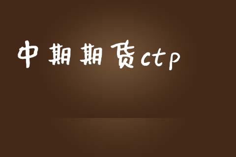 中期期货ctp_https://www.fsyjjx.cn_期货在线_第1张
