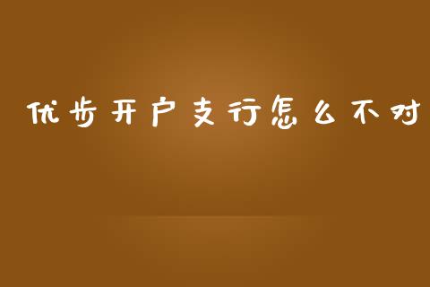 优步开户支行怎么不对_https://www.fsyjjx.cn_股票指导_第1张