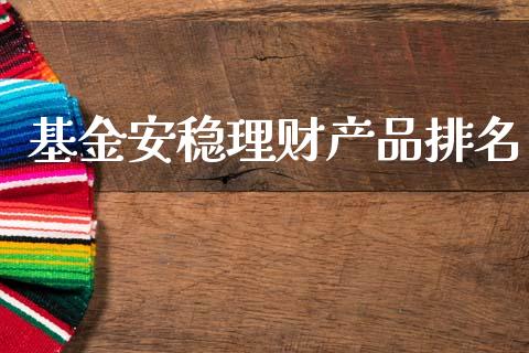基金安稳理财产品排名_https://www.fsyjjx.cn_理财资讯_第1张