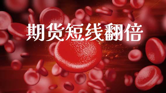 期货短线翻倍_https://www.fsyjjx.cn_股市分析_第1张