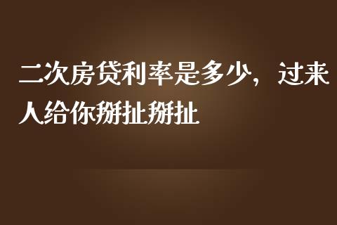 二次房贷利率是多少，过来人给你掰扯掰扯_https://www.fsyjjx.cn_理财资讯_第1张