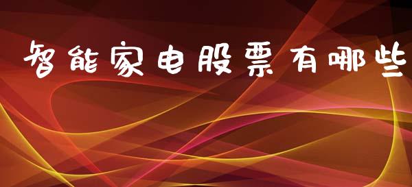 智能家电股票有哪些_https://www.fsyjjx.cn_理财资讯_第1张