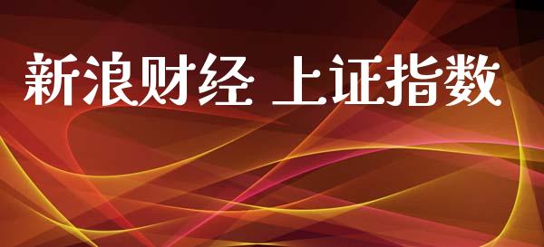 新浪财经 上证指数_https://www.fsyjjx.cn_期货资讯_第1张