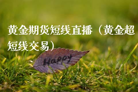 黄金期货短线直播（黄金超短线交易）_https://www.fsyjjx.cn_期货在线_第1张