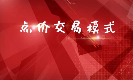 点价交易模式_https://www.fsyjjx.cn_理财资讯_第1张