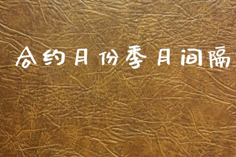 合约月份季月间隔_https://www.fsyjjx.cn_期货在线_第1张