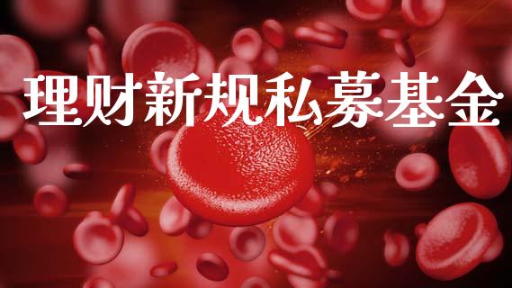 理财新规私募基金_https://www.fsyjjx.cn_问财精选_第1张