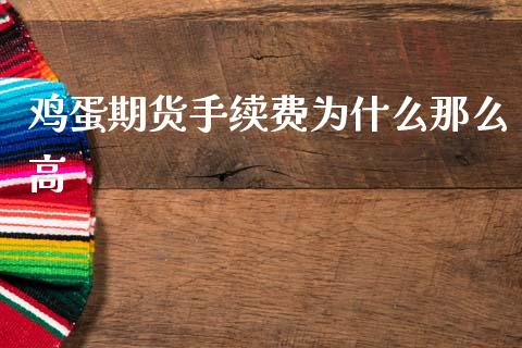 鸡蛋期货手续费为什么那么高_https://www.fsyjjx.cn_期货研报_第1张