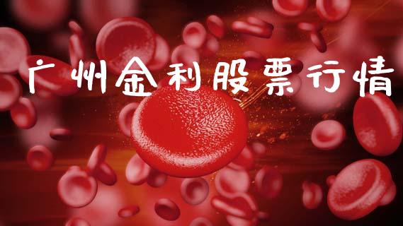 广州金利股票行情_https://www.fsyjjx.cn_股市分析_第1张