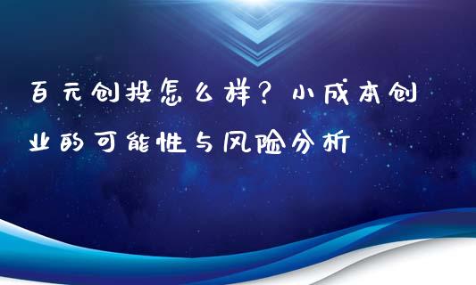 百元创投怎么样？小成本创业的可能性与风险分析_https://www.fsyjjx.cn_理财资讯_第1张