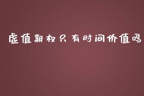 虚值期权只有时间价值吗_https://www.fsyjjx.cn_期货资讯_第1张