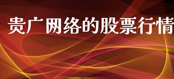 贵广网络的股票行情_https://www.fsyjjx.cn_股票指导_第1张