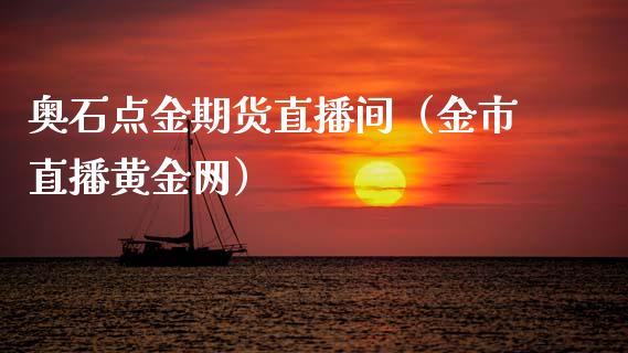 奥石点金期货直播间（金市直播黄金网）_https://www.fsyjjx.cn_期货在线_第1张