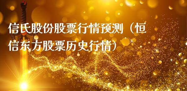信氏股份股票行情预测（恒信东方股票历史行情）_https://www.fsyjjx.cn_股指期货_第1张