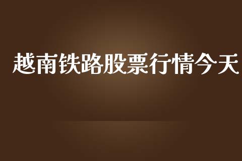 越南铁路股票行情今天_https://www.fsyjjx.cn_股票指导_第1张