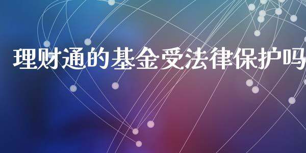 理财通的基金受法律保护吗_https://www.fsyjjx.cn_理财资讯_第1张