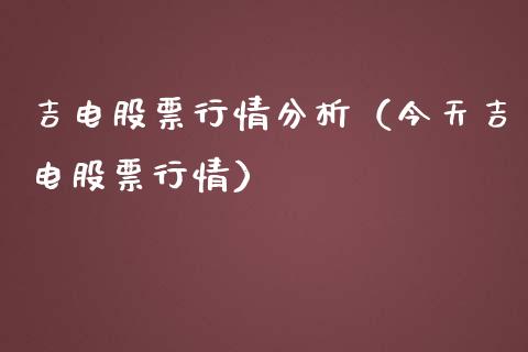 吉电股票行情分析（今天吉电股票行情）_https://www.fsyjjx.cn_股指期货_第1张