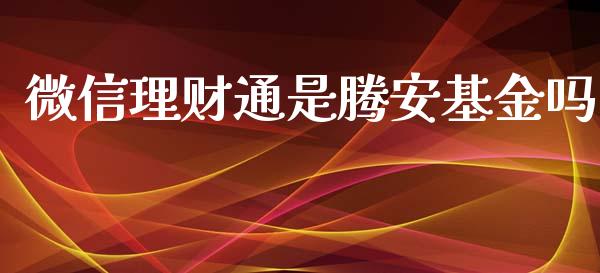 微信理财通是腾安基金吗_https://www.fsyjjx.cn_理财资讯_第1张