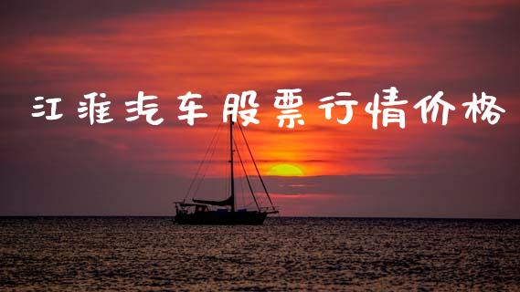 江淮汽车股票行情价格_https://www.fsyjjx.cn_股市分析_第1张