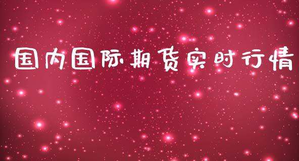 国内国际期货实时行情_https://www.fsyjjx.cn_期货研报_第1张