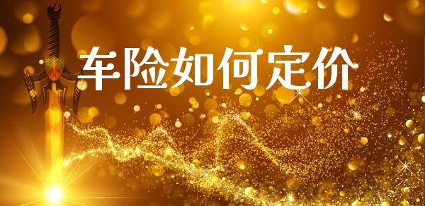 车险如何定价_https://www.fsyjjx.cn_股指期货_第1张