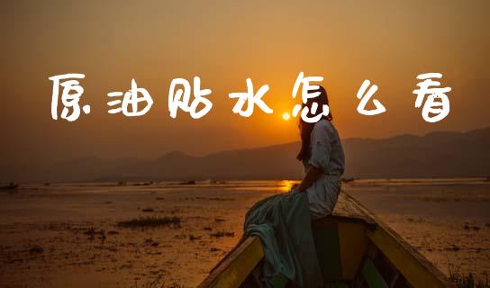 原油贴水怎么看_https://www.fsyjjx.cn_股票指导_第1张