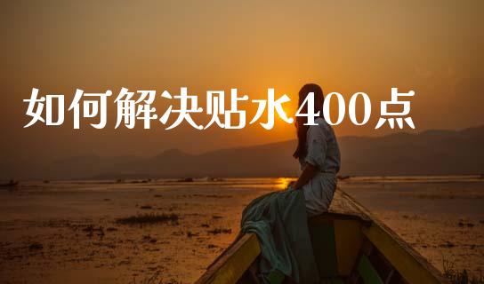 如何解决贴水400点_https://www.fsyjjx.cn_股市分析_第1张