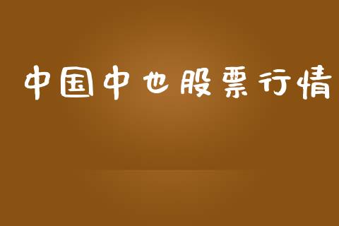 中国中也股票行情_https://www.fsyjjx.cn_股市分析_第1张