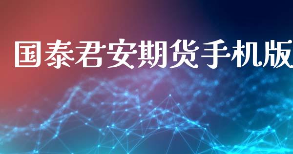 国泰君安期货手机版_https://www.fsyjjx.cn_期货研报_第1张