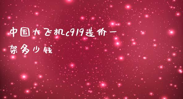 中国大飞机c919造价一架多少钱_https://www.fsyjjx.cn_期货研报_第1张