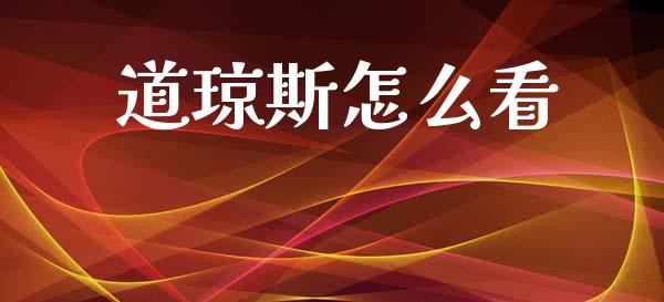 道琼斯怎么看_https://www.fsyjjx.cn_股指期货_第1张